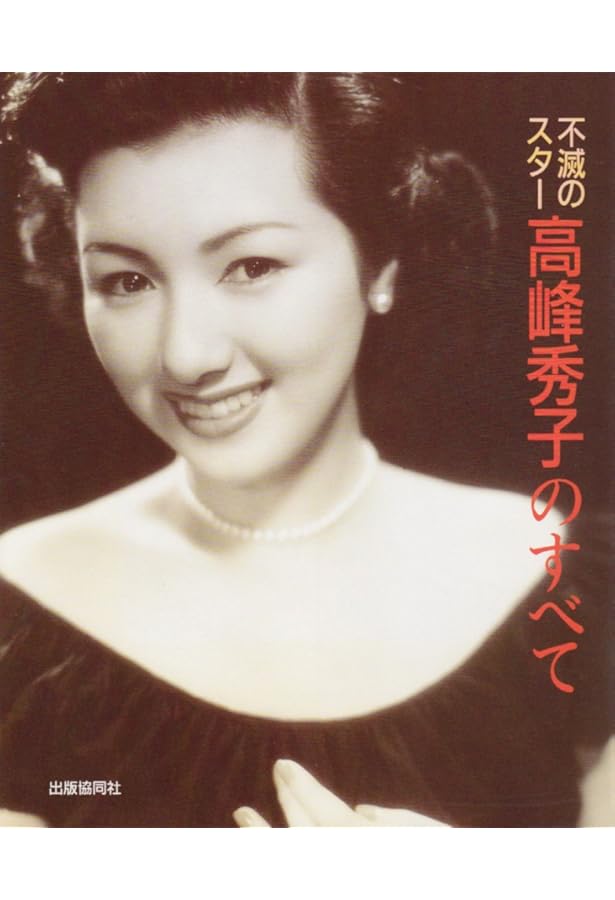 不滅のスター 「高峰秀子のすべて」直筆サインと落款有 【公式通販】